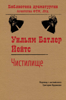 Чистилище - Уильям Йейтс