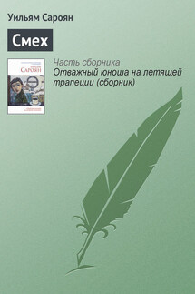 Смех - Уильям Сароян