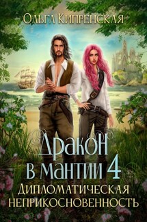 Дракон в мантии 4. Дипломатическая неприкосновенность - Ольга Кипренская