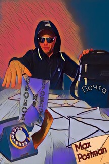 Звонок из прошлого - Max Postman