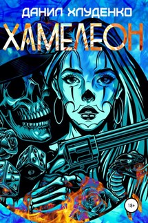 Хамелеон - Данил Хлуденко