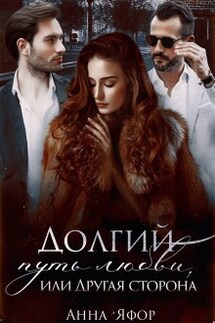 Долгий путь любви, или Другая сторона - Анна Яфор