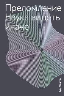 Преломление. Наука видеть иначе - Бо Лотто
