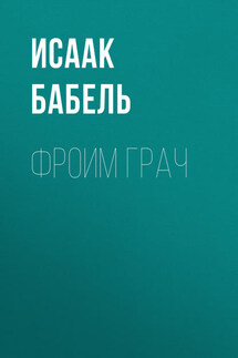 Фроим Грач - Исаак Бабель