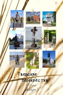 Тверские перекрёстки. Выпуск 4 - Виктор Серов