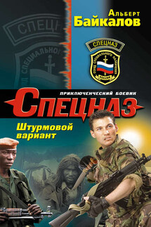 Штурмовой вариант - Альберт Байкалов