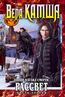 Синий взгляд смерти. Рассвет. Часть третья - Вера Камша