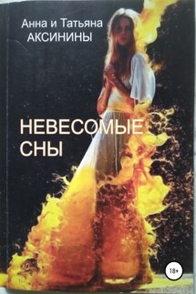 Невесомые сны - Анна Аксинина, Татьяна Аксинина