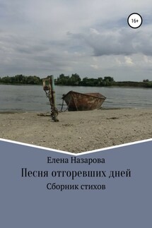 Песня отгоревших дней - Елена Назарова