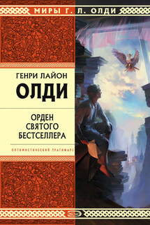 Докладная записка - Генри Олди