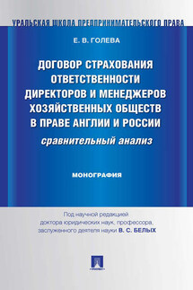 Договор страхования ответственности директоров и менеджеров хозяйственных обществ в праве Англии и России: сравнительный анализ. Монография - Елена Голева
