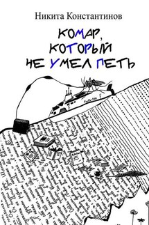 Комар, который не умел петь. Стихи и рассказы - Никита Константинов