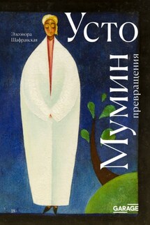 Усто Мумин: превращения - Элеонора Шафранская