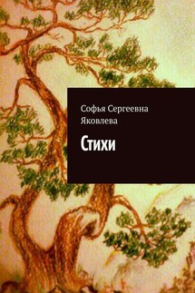 Стихи - Софья Яковлева