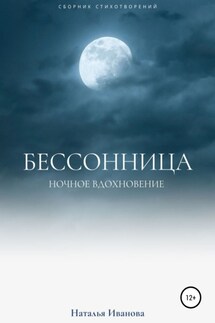 Бессонница. Ночное вдохновение - Наталья Иванова