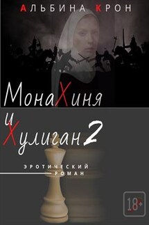 Монахиня и Хулиган 2 - Альбина Крон