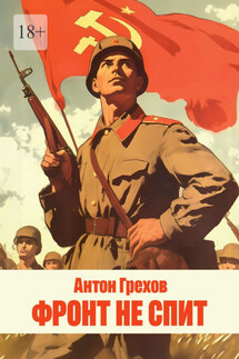 Фронт не спит - Антон Грехов