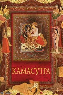 Камасутра - Ватсьяяна Малланага
