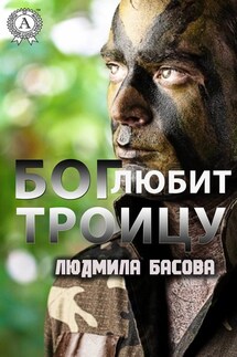 Бог любит троицу - Людмила Басова