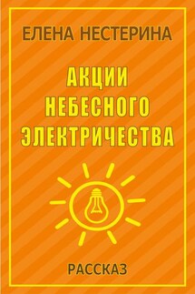 Акции небесного электричества