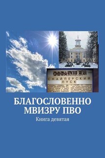 Благословенно МВИЗРУ ПВО. Книга девятая - Под общей редакцией Владимира Броудо