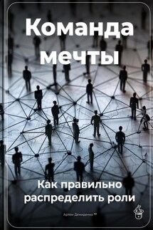 Команда мечты: Как правильно распределить роли - Артем Демиденко