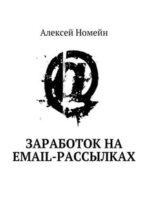 Заработок на email-рассылках - Алексей Номейн