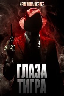 Глаза тигра - Кристина Вернер
