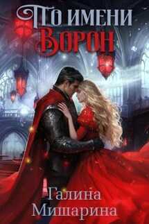 По имени Ворон - Галина Мишарина