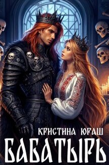 Бабатырь - Кристина Юраш