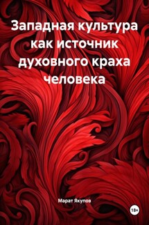 Западная культура как источник духовного краха человека - Марат Якупов