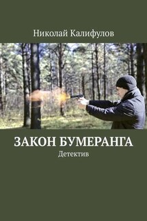 Закон бумеранга. Детектив - Николай Калифулов
