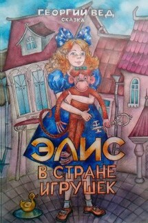 Элис в стране игрушек - Георгий Вед