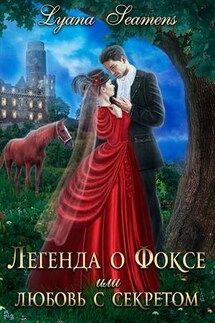 Легенда о Фоксе или Любовь с секретом
