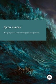 Информационное поле на примере e-mail маркетинга - Джон Кинсли
