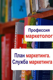 План маркетинга. Служба маркетинга - Илья Мельников