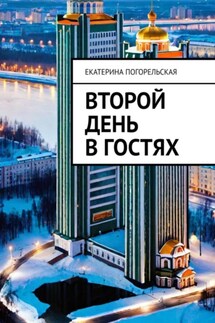 Второй день в гостях - Погорельская Екатерина