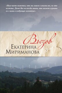 Вызов - Екатерина Мириманова