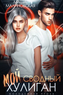 Мой сводный хулиган - Маша Малиновская