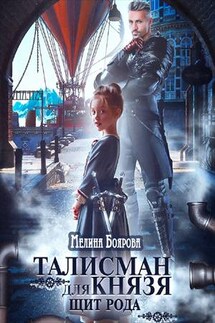 Талисман для князя. Щит рода - Мелина Боярова