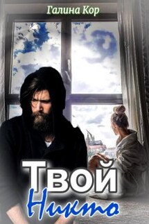 Твой Никто - Галина Кор