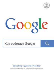 Как работает Google - Джонатан Розенберг, Алан Игл