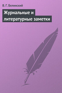 Журнальные и литературные заметки - Виссарион Белинский