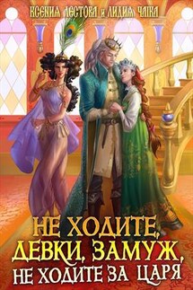 Не ходите девки замуж, не ходите за царя - Ксения Лестова