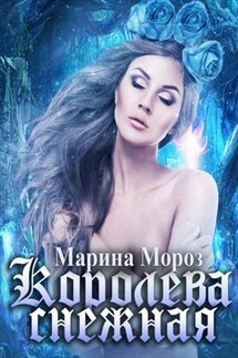 Королева Снежная - Марина Мороз