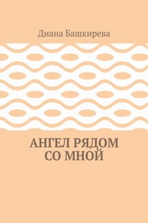 Ангел рядом со Мной - Диана Башкирева