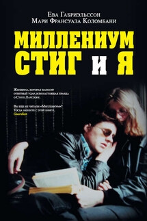 Миллениум, Стиг и я - Ева Габриэльссон, Мари Франсуаза Коломбани