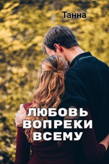 Любовь вопреки всему - Танна