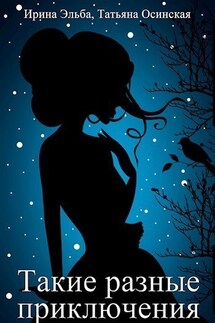 Такие разные приключения - Ирина Эльба, Татьяна Осинская