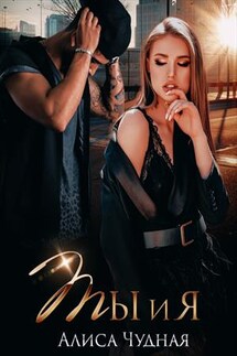 Ты и я - Алиса Чудная